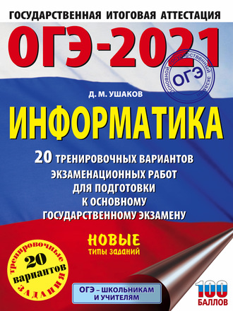 ОГЭ-2021. Информатика. 20 тренировочных вариантов экзаменационных работ для подготовки к основному государственному экзамену