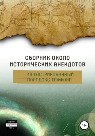 Сборник околоисторических анекдотов, или Иллюстрированный парадокс Тиффани