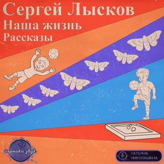 Наша жизнь. Сборник рассказов