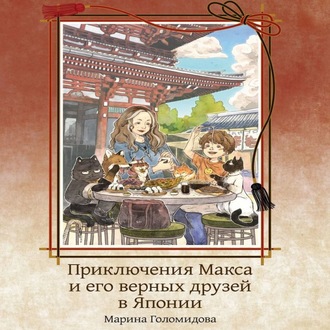 Приключения Макса и его верных друзей в Японии