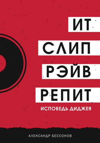 Ит, слип, рэйв, репит…