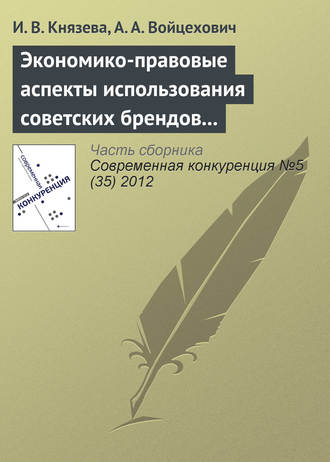 Экономико-правовые аспекты использования советских брендов в конкурентной среде