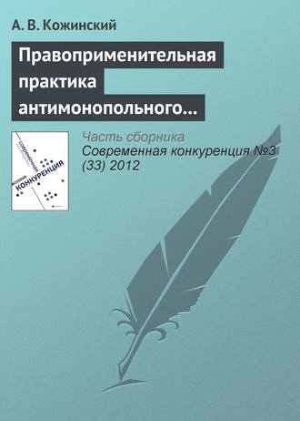 Правоприменительная практика антимонопольного регулирования рынка электроэнергетики