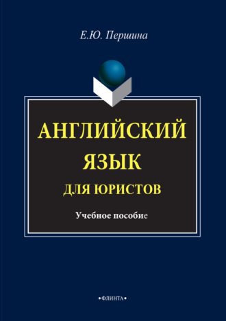 Английский язык для юристов. Учебное пособие