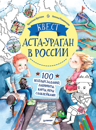 Квест. Аста-Ураган в России. 100 веселых заданий, лабиринты, карты, игры