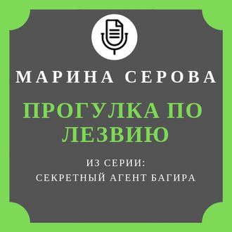 Прогулка по лезвию