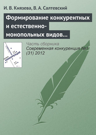 Формирование конкурентных и естественно-монопольных видов деятельности на рынке электроэнергетики