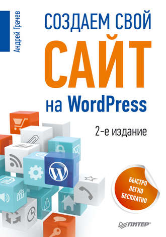 Создаем свой сайт на WordPress: быстро, легко и бесплатно