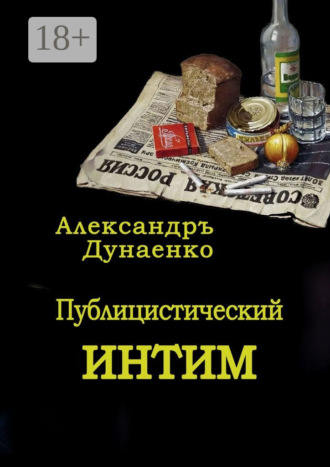 Публицистический интим
