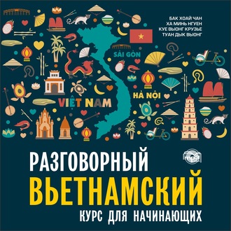 Разговорный вьетнамский язык. Курс для начинающих. Аудиоприложение