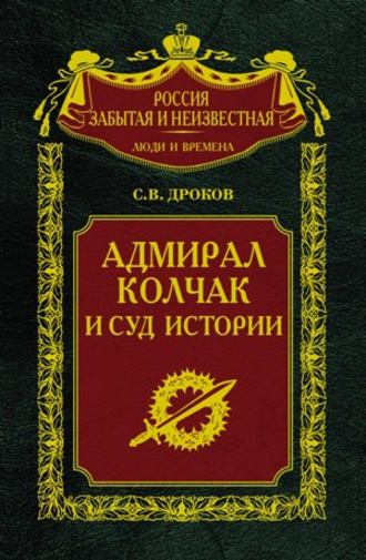 Адмирал Колчак и суд истории
