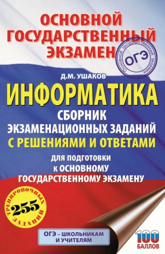 ОГЭ. Информатика. Сборник экзаменационных заданий с решениями и ответами для подготовки к основному государственному экзамену