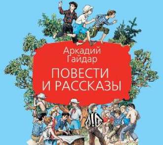 Повести и рассказы