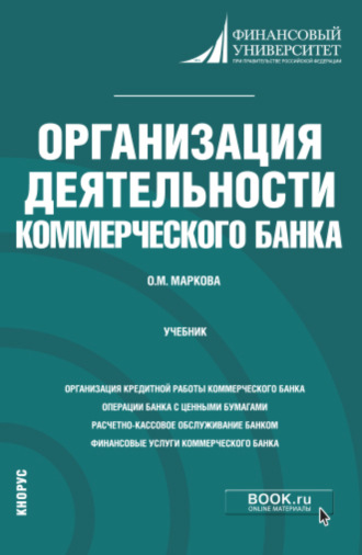 Организация деятельности коммерческого банка. (Бакалавриат, Магистратура). Учебник.