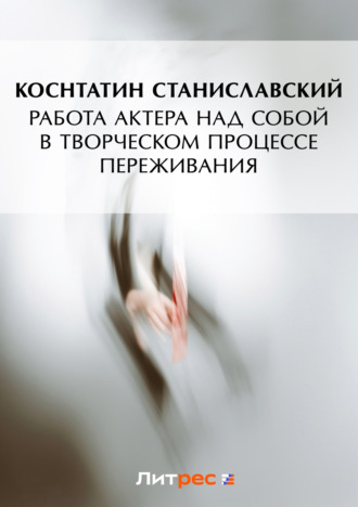 Работа актера над собой в творческом процессе переживания