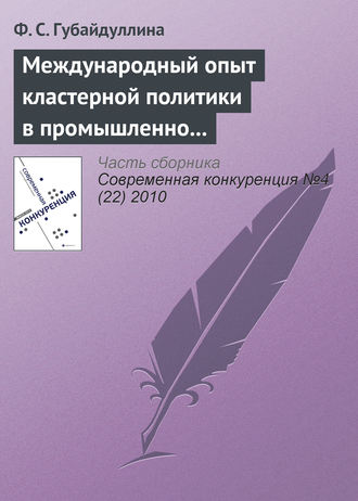 Международный опыт кластерной политики в промышленно развитых странах