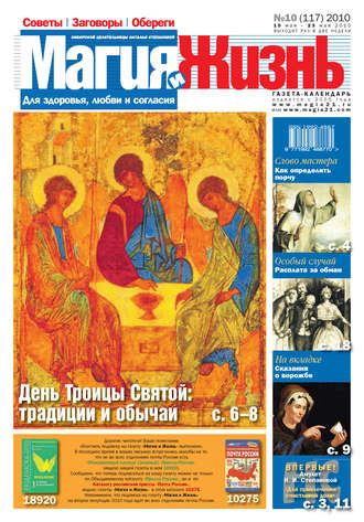 Магия и жизнь. Газета сибирской целительницы Натальи Степановой №10 (117) 2010