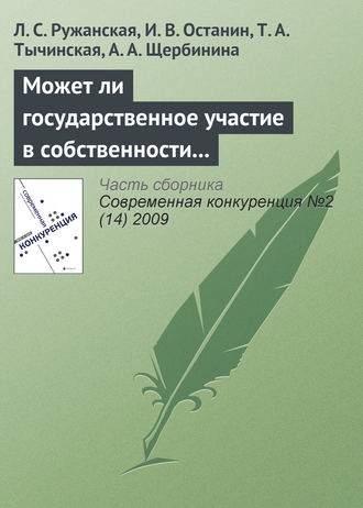 Может ли государственное участие в собственности и управлении повысить конкурентоспособность и эффективность компаний?