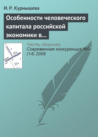 Особенности человеческого капитала российской экономики в конкурентном мире