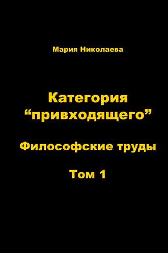 Категория «привходящего». Том 1