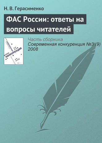 ФАС России: ответы на вопросы читателей