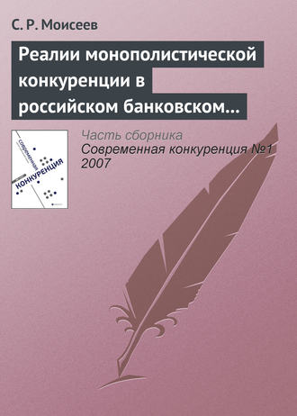 Реалии монополистической конкуренции в российском банковском секторе