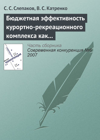 Бюджетная эффективность курортно-рекреационного комплекса как фактор обеспечения конкурентоспособности экономики региона