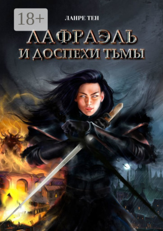 Лафраэль и доспехи тьмы. Книга 1