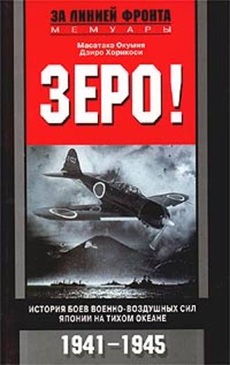 Зеро! История боев военно-воздушных сил Японии на Тихом океане. 1941-1945