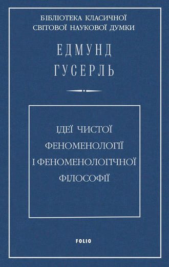 Ідеї чистої феноменології і феноменологічної філософії. Книга перша. Загальний вступ до чистої феноменології