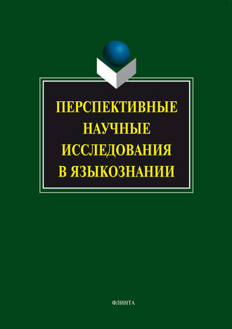 Перспективные научные исследования в языкознании