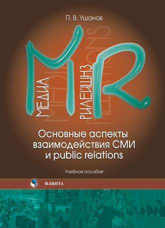 Медиа рилейшнз. Основные аспекты взаимодействия СМИ и public relations. Учебное пособие