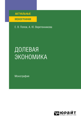 Долевая экономика. Монография