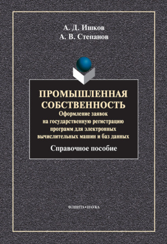 Промышленная собственность. Оформление заявок на государственную регистрацию программ для электронных вычислительных машин и баз данных