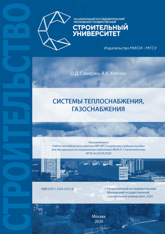 Системы теплоснабжения, газоснабжения