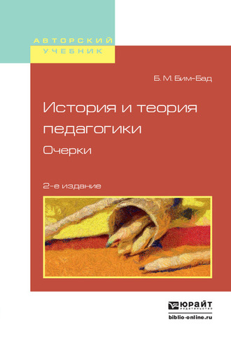 История и теория педагогики. Очерки 2-е изд., испр. и доп. Учебное пособие для вузов