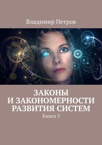 Законы и закономерности развития систем. Книга 3