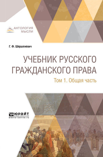 Учебник русского гражданского права в 2 т. Том 1. Общая часть