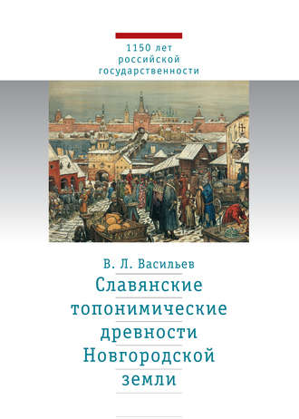 Славянские топонимические древности Новгородской земли