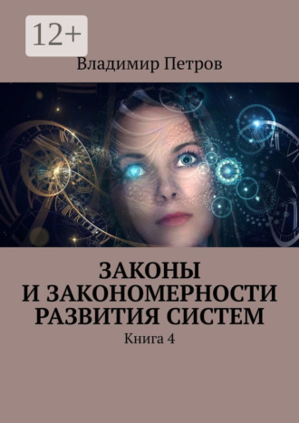 Законы и закономерности развития систем. Книга 4