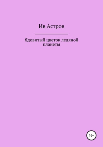 Ядовитый цветок ледяной планеты
