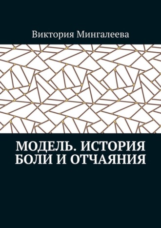 Модель. История боли и отчаяния