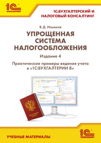 Упрощенная система налогообложения. Практические примеры ведения учета в «1С:Бухгалтерии 8». Издание 3 (+ epub)