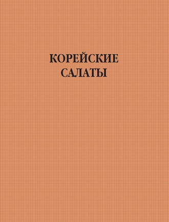 Корейские салаты