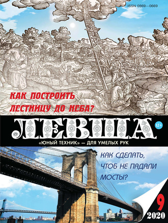 Левша №09/2020