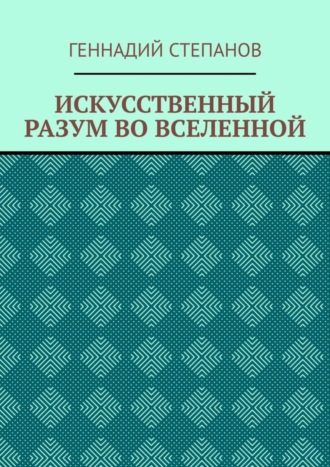 ИСКУССТВЕННЫЙ РАЗУМ ВО ВСЕЛЕННОЙ