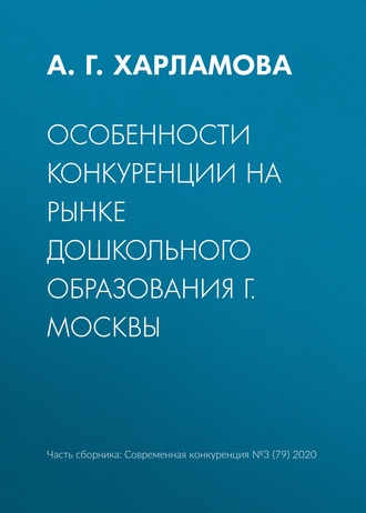 Особенности конкуренции на рынке дошкольного образования г. Москвы