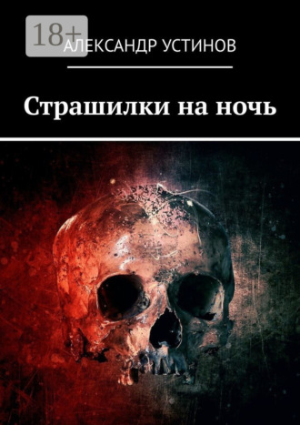 Страшилки на ночь