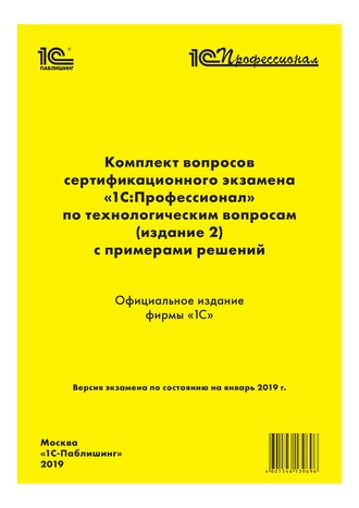 Комплект вопросов сертификационного экзамена «1С:Профессионал» по технологическим вопросам с примерами решений