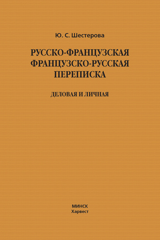 Русско-французская, французско-русская переписка. Деловая и личная